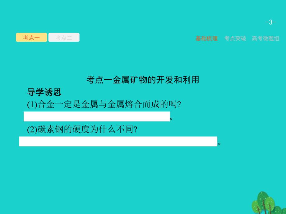 2017高考化学一轮复习 4.4 用途广泛的金属材料 金属矿物的开发利用课件 新人教版_第3页