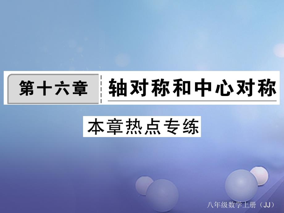 2017年秋八年级数学上册 16 轴对称和中心对称本章热点专练课件 （新版）冀教版_第1页