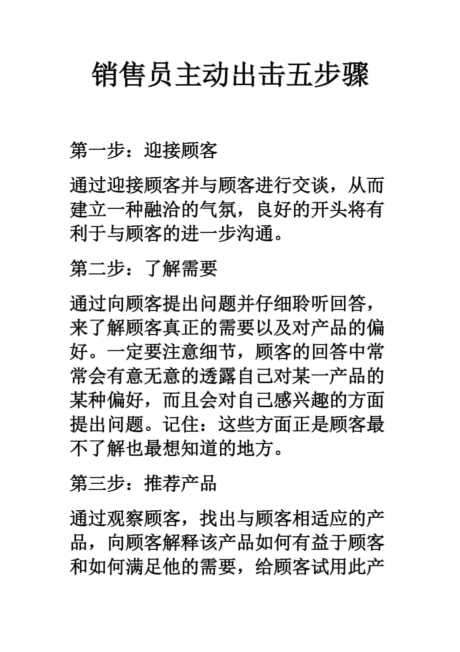 （营销人员管理）让销售变得更加简洁科学之销售员主动出击五步曲_第1页