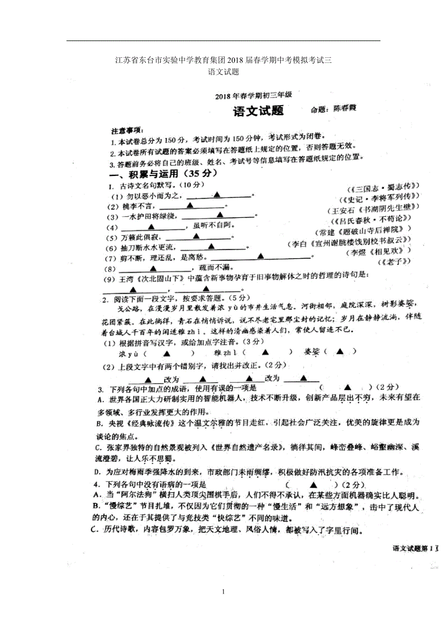 江苏省东台市实验中学教育集团2018届春学期中考模拟考试三语文试题（图片版）（无答案）_8008071.doc_第1页