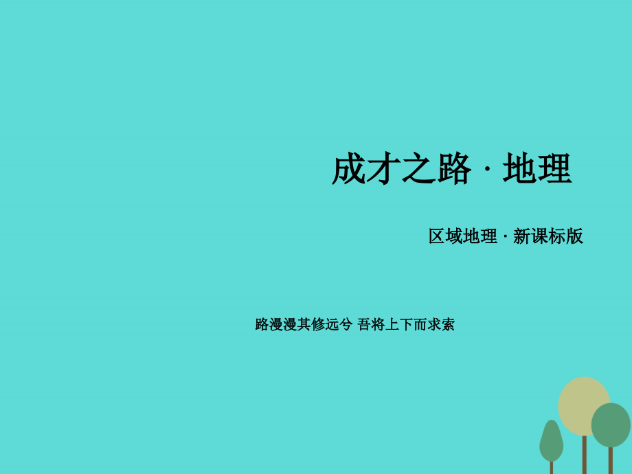 （新课标）2016年高中地理 区域地理 第3单元 中国地理 第10讲 西北地区与青藏地区课件_第1页