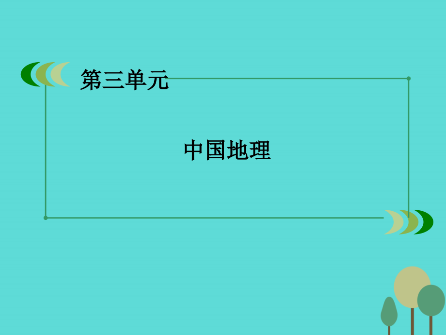 （新课标）2016年高中地理 区域地理 第3单元 中国地理 第10讲 西北地区与青藏地区课件_第2页