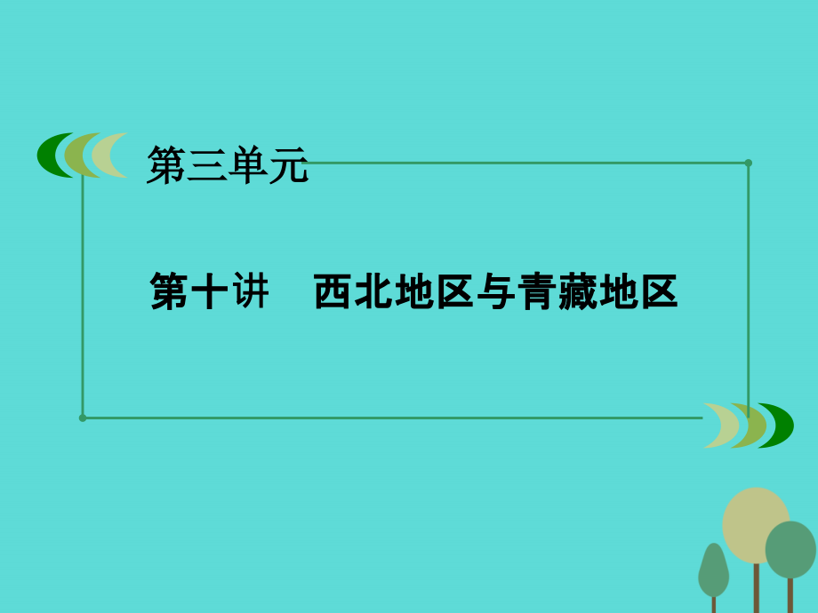 （新课标）2016年高中地理 区域地理 第3单元 中国地理 第10讲 西北地区与青藏地区课件_第3页