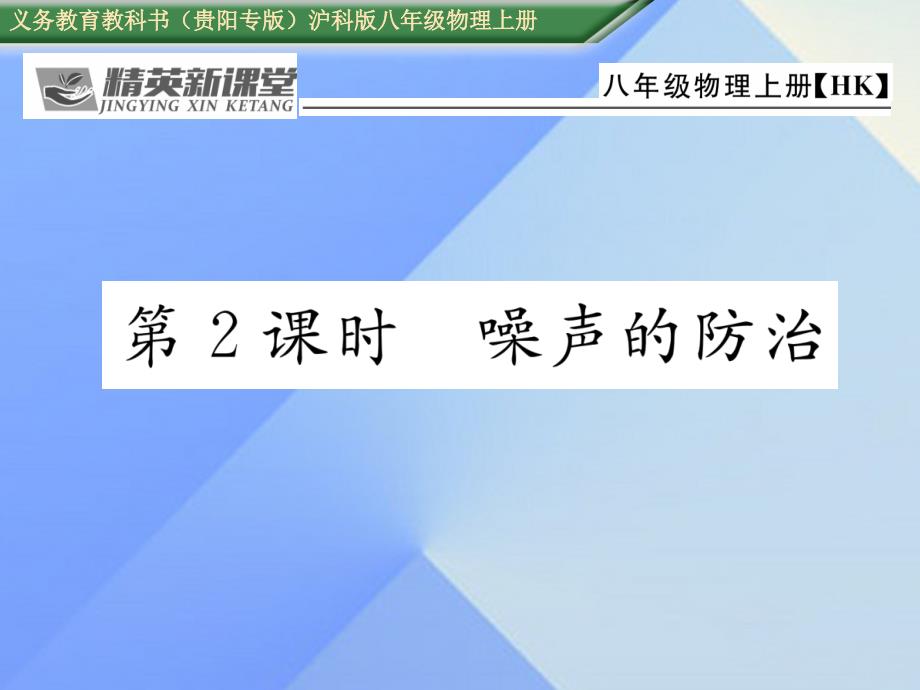 （贵阳专版）2016年秋八年级物理全册 第3章 声的世界 第2节 声音的特性 第2课时 噪声的防治课件 （新版）沪科版_第1页