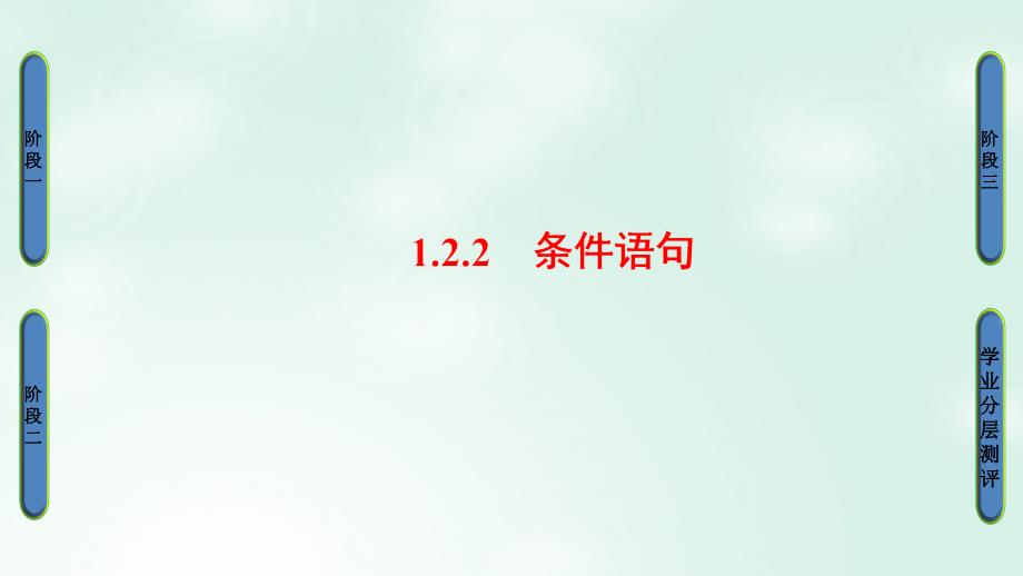 2017-2018版高中数学 第一章 算法初步 1.2.2 条件语句课件 新人教A版必修3_第1页