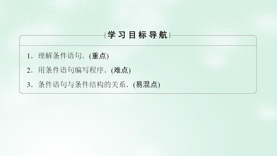 2017-2018版高中数学 第一章 算法初步 1.2.2 条件语句课件 新人教A版必修3_第2页