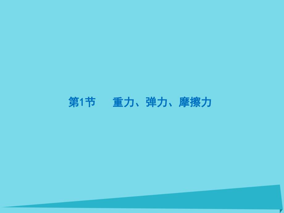 （新课标）2017年高考物理大一轮复习 第2章 相互作用 第1节 重力、弹力、摩擦力课件_第4页