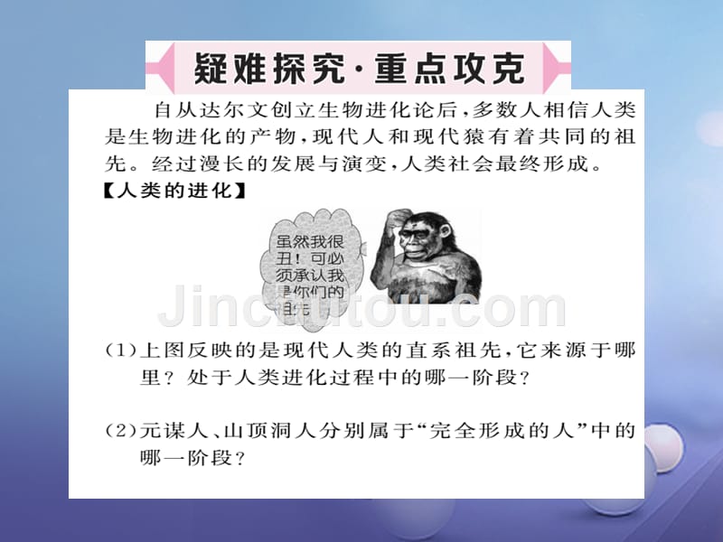 2017年秋九年级历史上册 第一单元 第1课 人类的形成习题讲评课件 新人教版_第5页