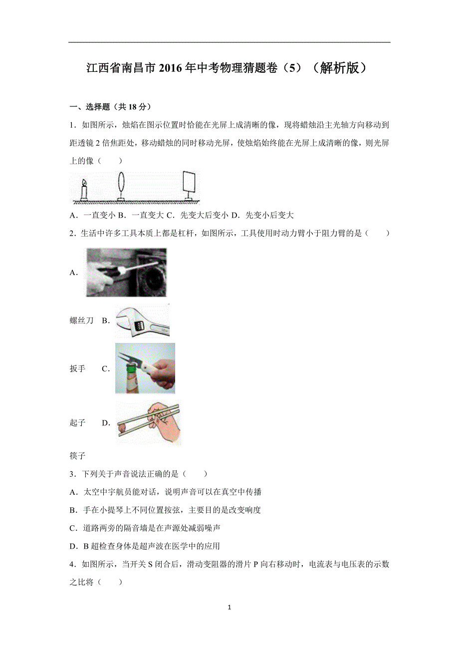 江西省南昌市2016年中考物理猜题卷（5）（解析版）_5557179.doc_第1页