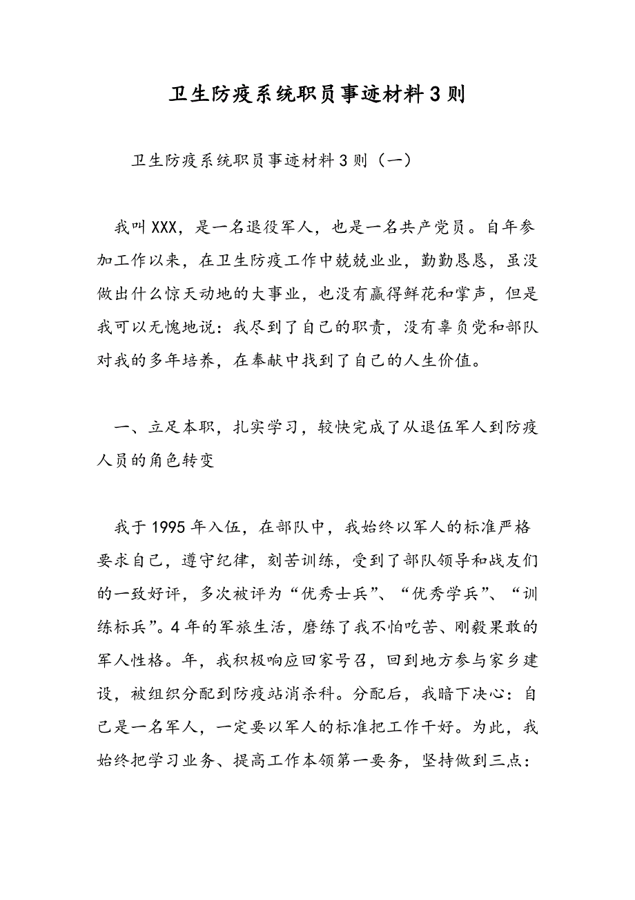 最新卫生防疫系统职员事迹材料3则_第1页