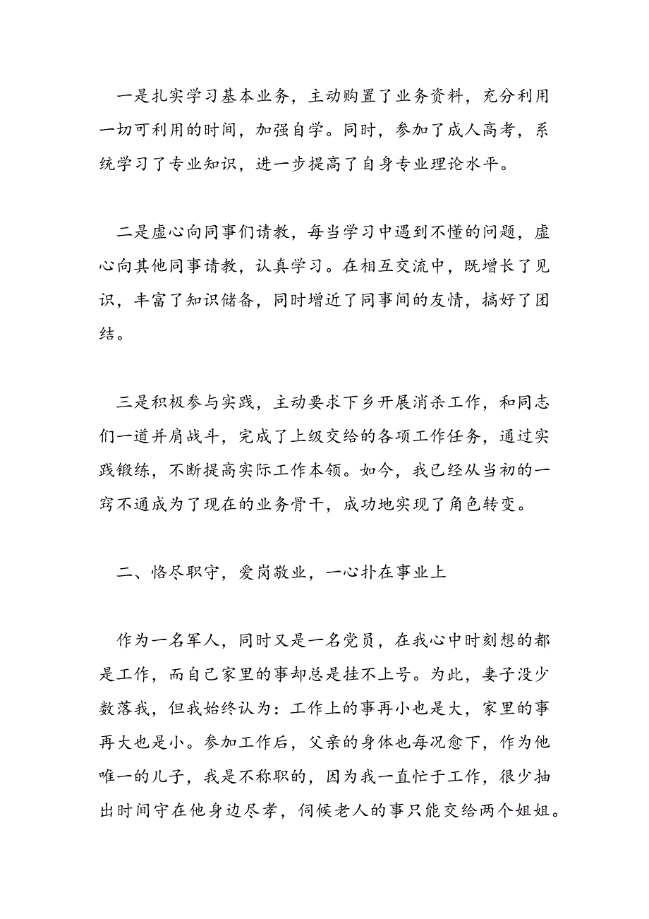 最新卫生防疫系统职员事迹材料3则_第2页