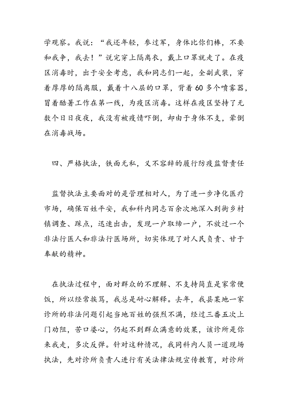 最新卫生防疫系统职员事迹材料3则_第4页