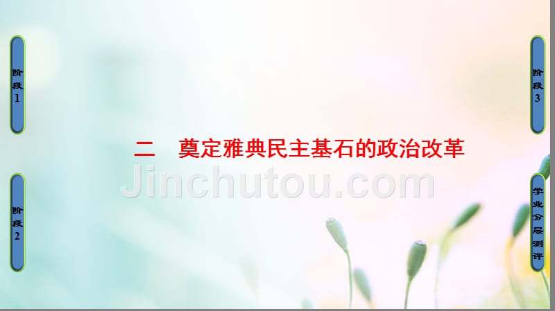 2018版高中历史 专题1 梭伦改革 二 奠定雅典民主基石的政治改革课件 人民版选修1_第1页