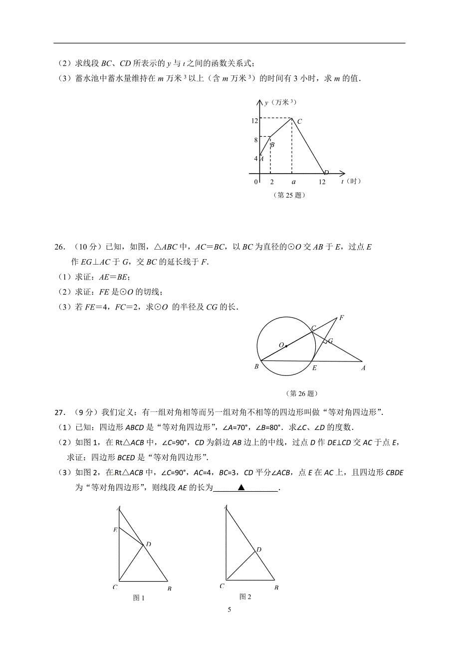 江苏省南京市溧水区2016届九年级下学期第二次调研测试（二模）数学试题_5344072.doc_第5页