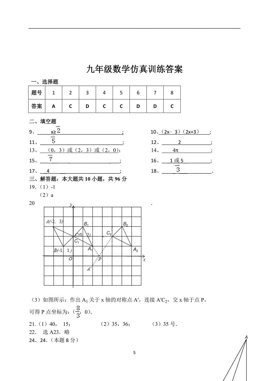 江苏省建湖县城南实验初级中学2016届九年级中考二模数学试题_5357947.doc_第5页