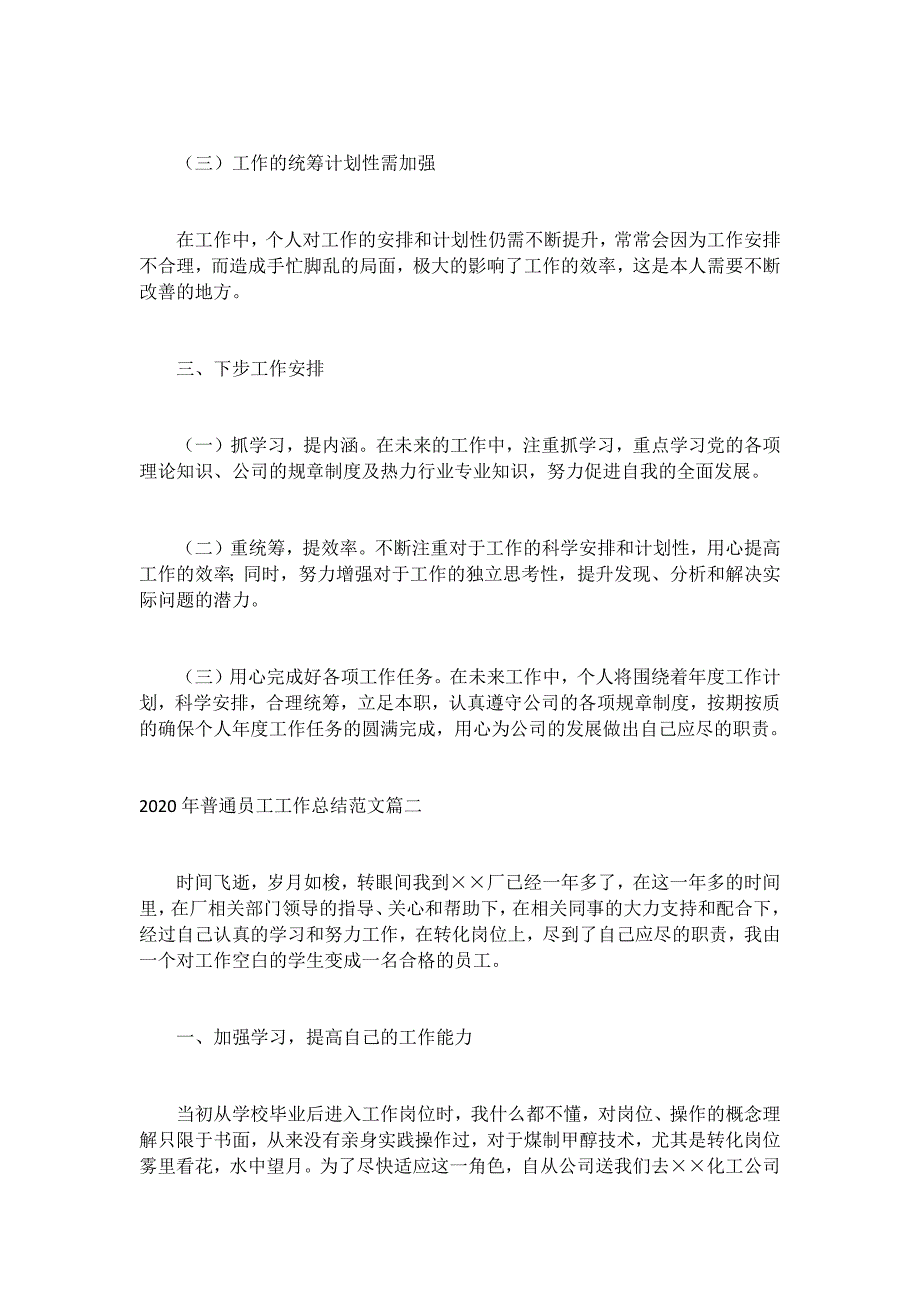 2020年普通员工工作总结十篇_第3页