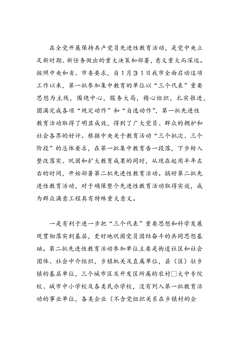 最新全市第二批党员先进性教育动员讲话_第2页