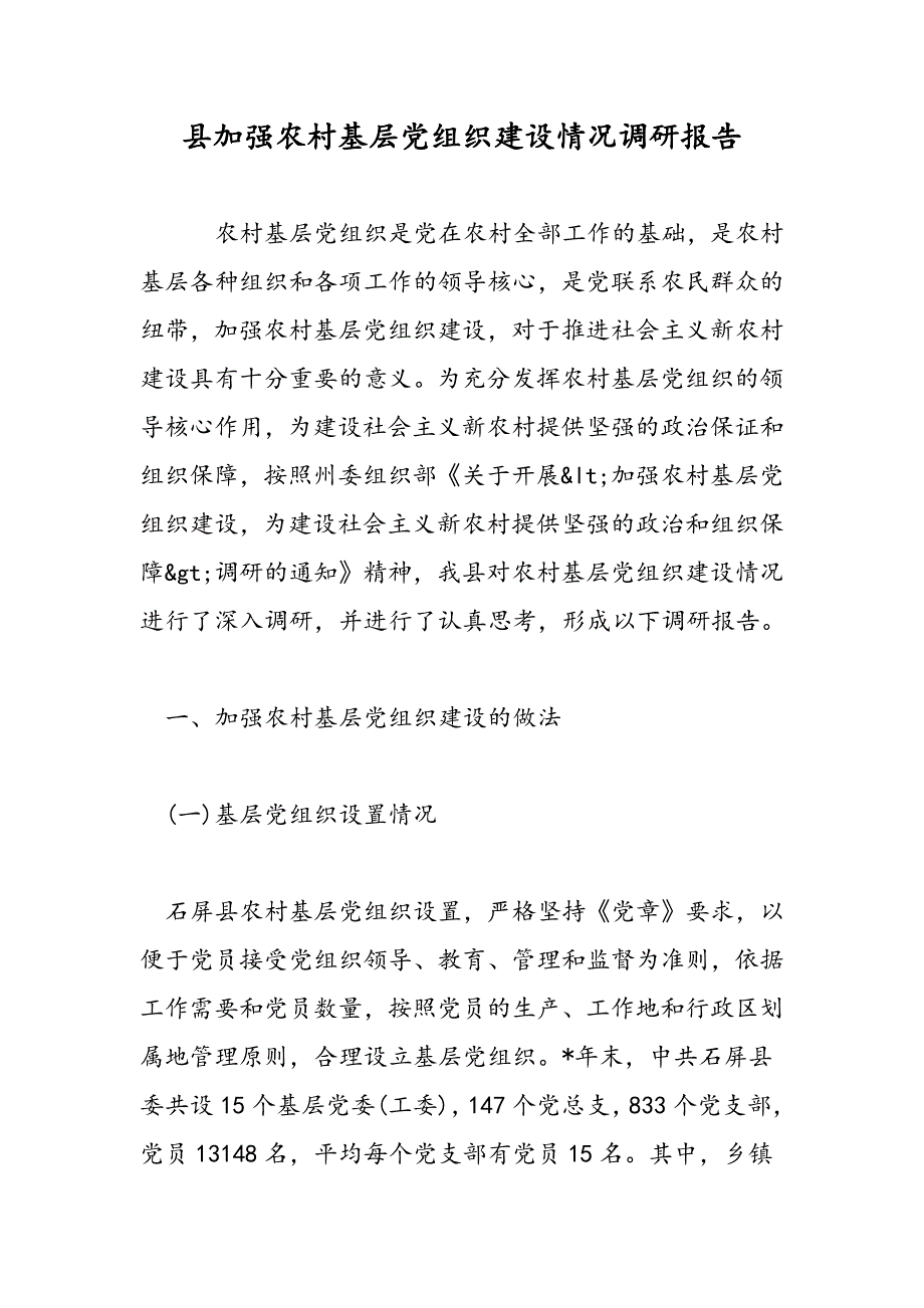 最新县加强农村基层党组织建设情况调研报告_第1页