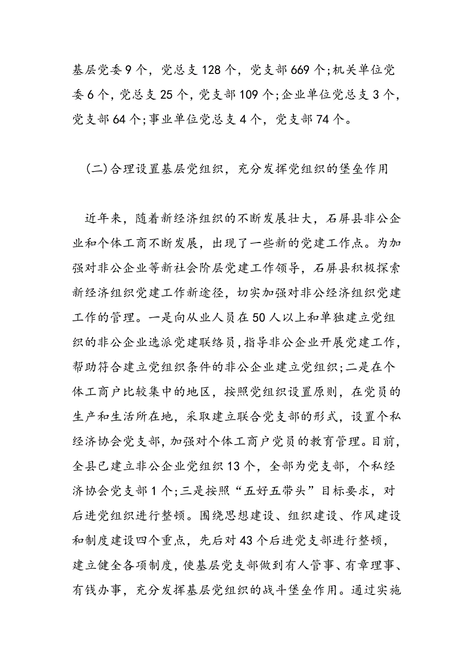 最新县加强农村基层党组织建设情况调研报告_第2页