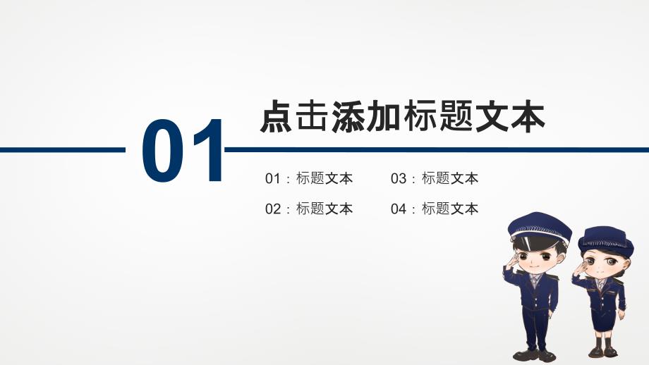 简洁大气警察公安派出所通用PPT模板_第3页