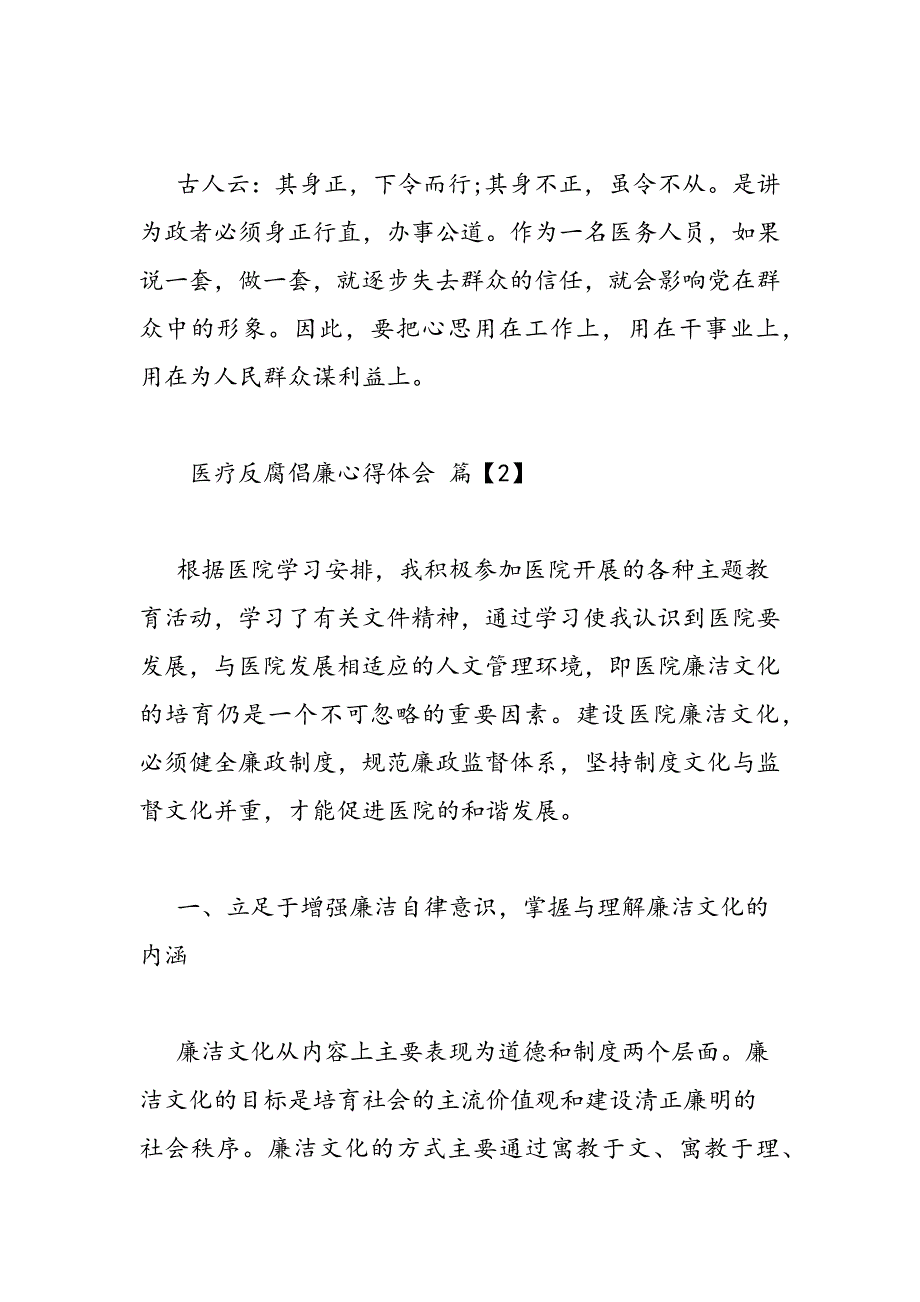 最新医疗反腐倡廉心得体会 医生反腐倡廉心得体会_第4页