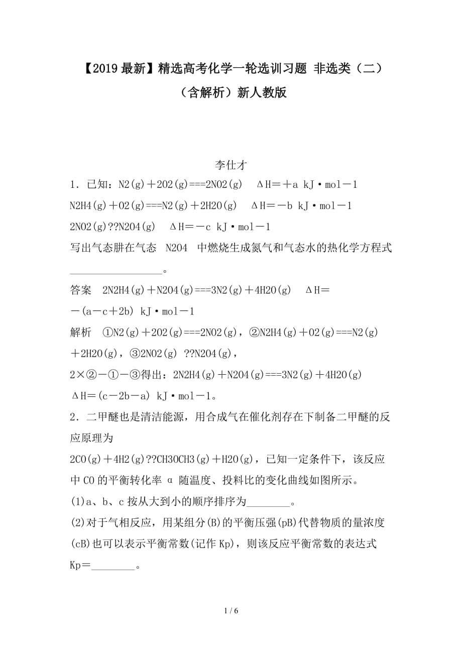 2020年高考化学一轮选训习题 非选类（二）（含解析）新人教版_第1页