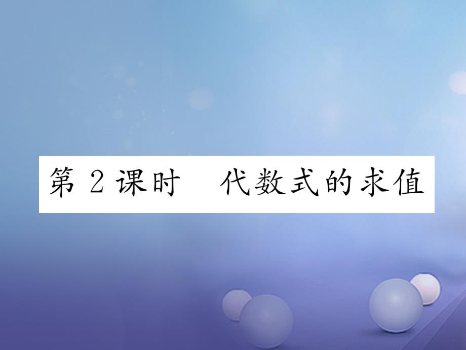 2017年秋七年级数学上册 3.2 代数式 第2课时 代数式的求值课件 （新版）北师大版_第1页