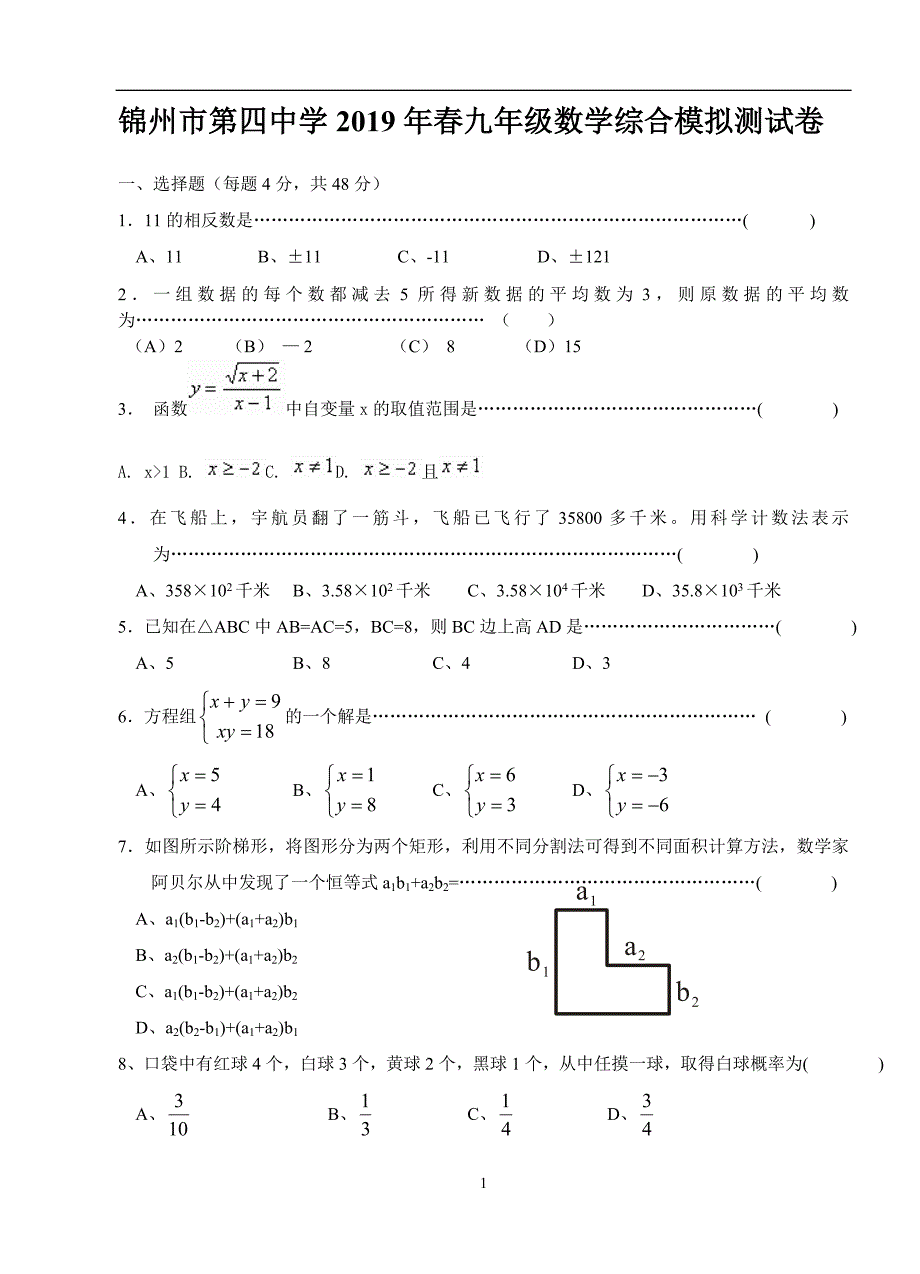 辽宁锦州市第四中学2019年春九年级数学综合模拟测试卷_10105579.doc_第1页