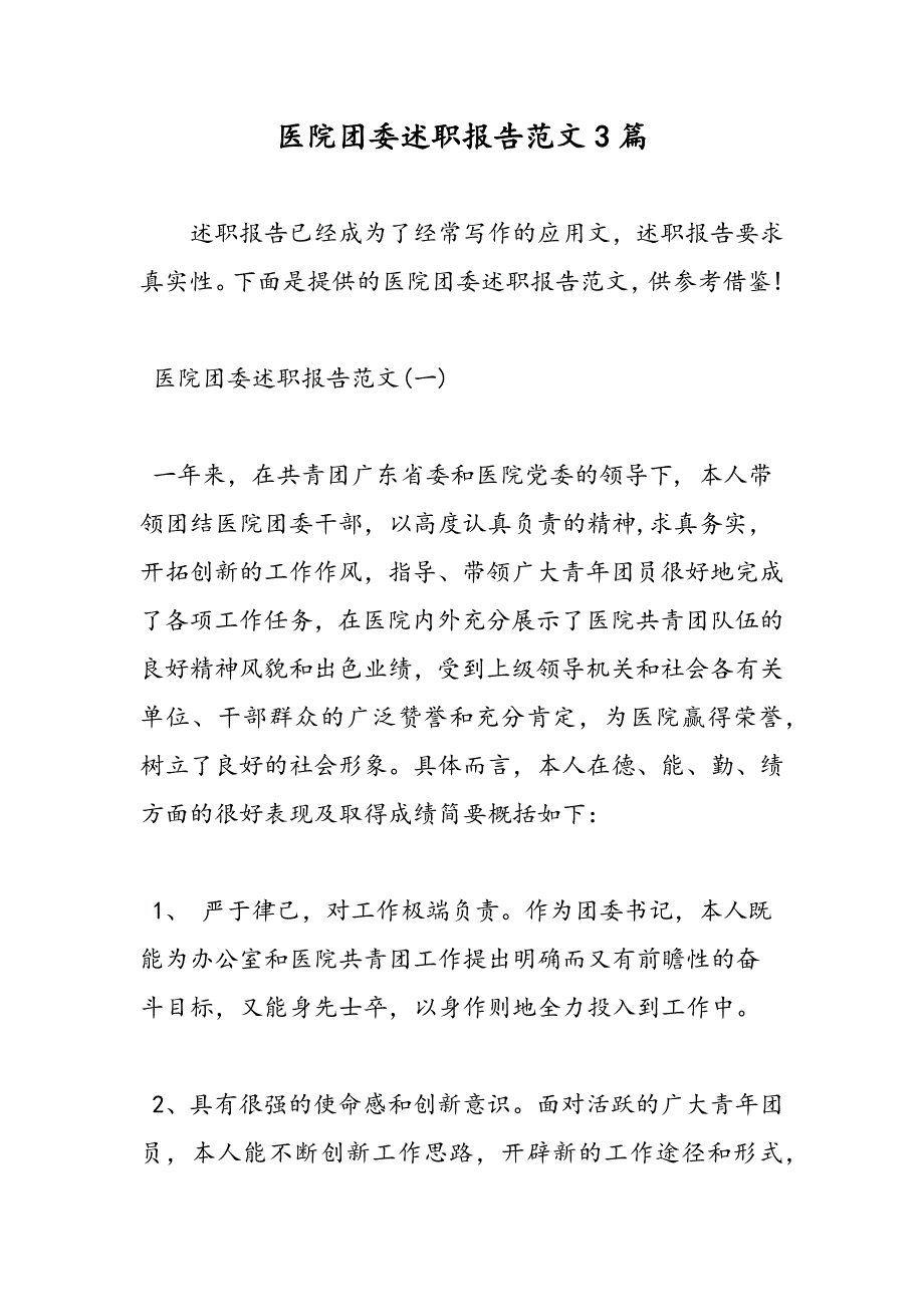 最新医院团委述职报告范文3篇_第1页