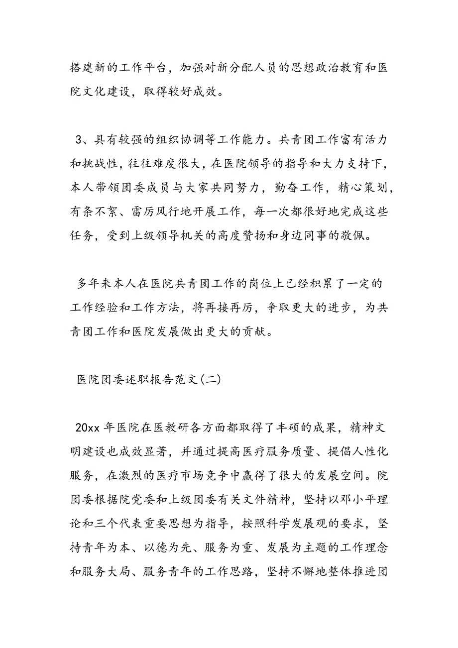 最新医院团委述职报告范文3篇_第2页