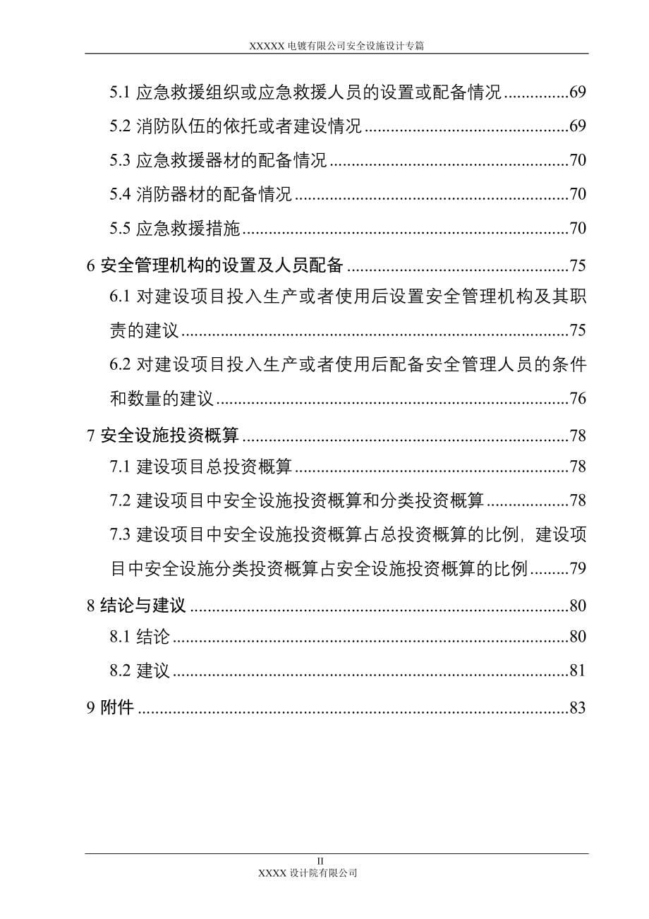 （安全生产）浙江桐乡电镀有限公司安全设施设计专篇_第5页