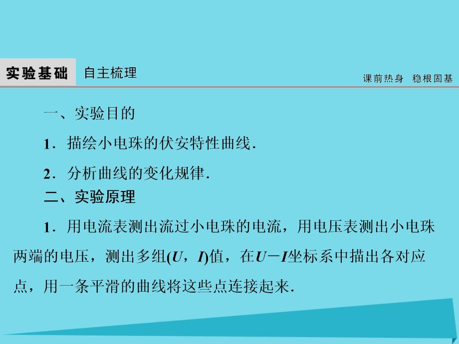 （新课标）2017年高考物理大一轮复习 实验8 描绘小电珠的伏安特性曲线课件_第3页