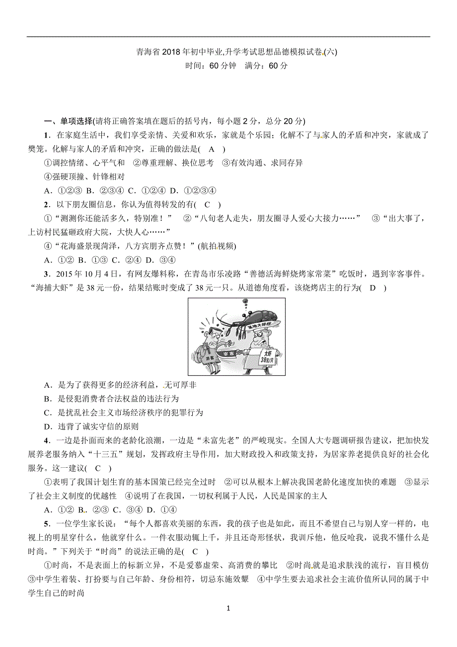 青海省2018年初中毕业升学考试思想品德模拟试卷(六)_6879273.doc_第1页