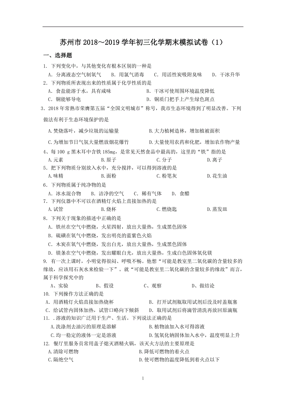 江苏省苏州市2018～2019学年初三化学期末模拟试卷（1）及答案_9405721.doc_第1页