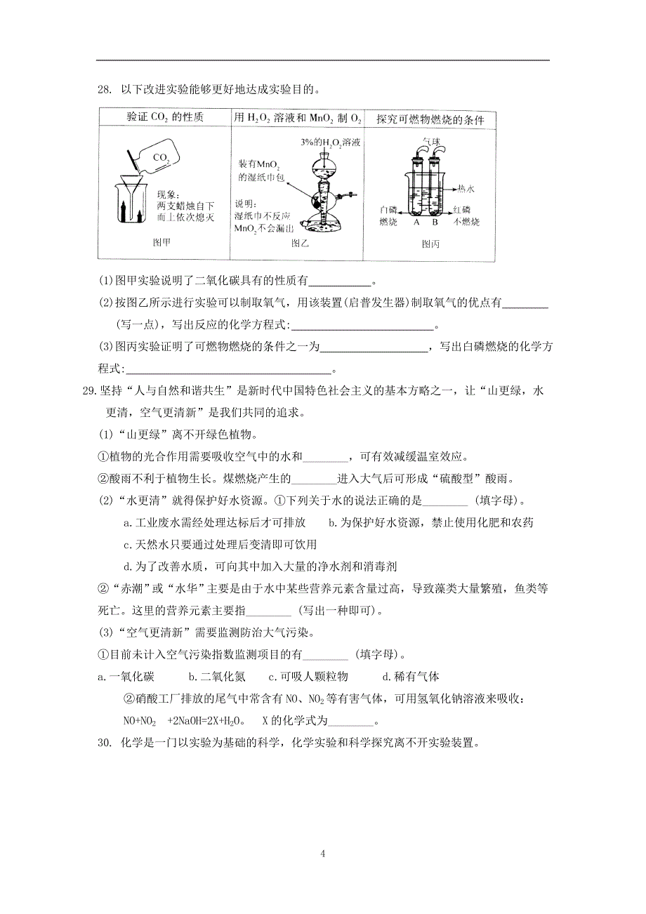 江苏省苏州市2018～2019学年初三化学期末模拟试卷（1）及答案_9405721.doc_第4页