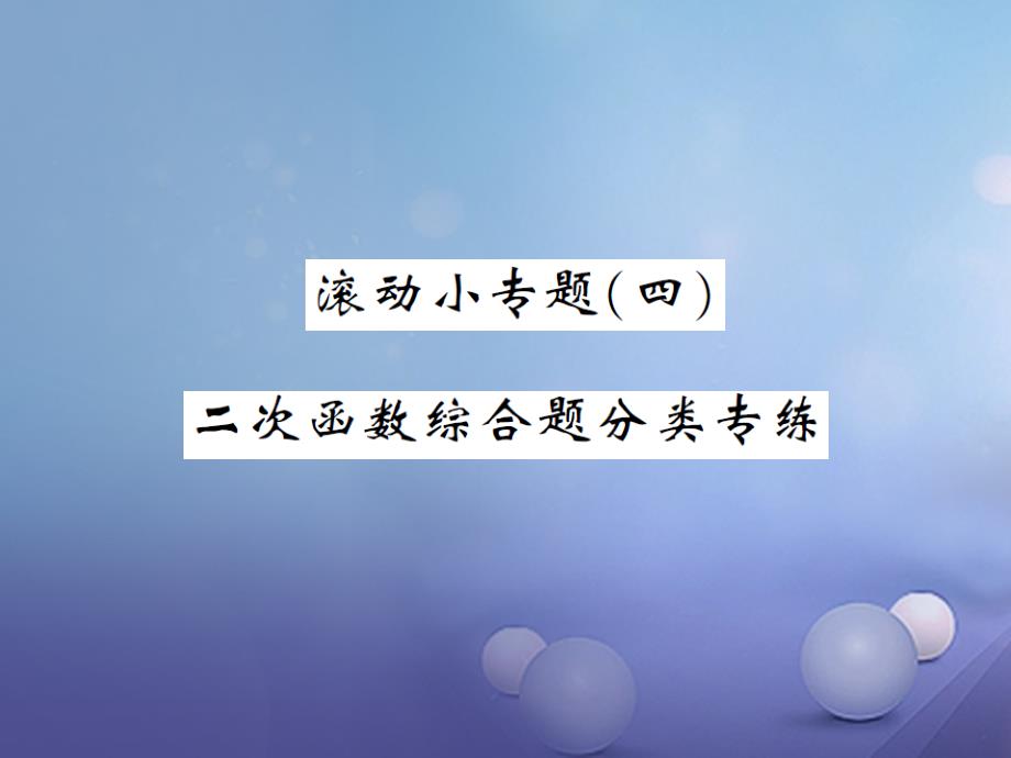 2017年秋九年级数学上册 滚动小专题（四）二次函数综合题分类专练课件 （新版）新人教版_第1页