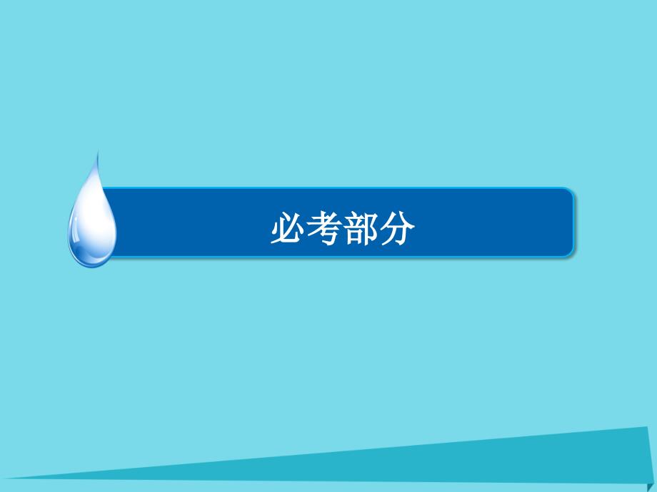 （新课标）2017届高考物理一轮总复习 必修部分 第6章 静电场 第3讲 电容器与电容 带电粒子在电场中的运动课件_第1页