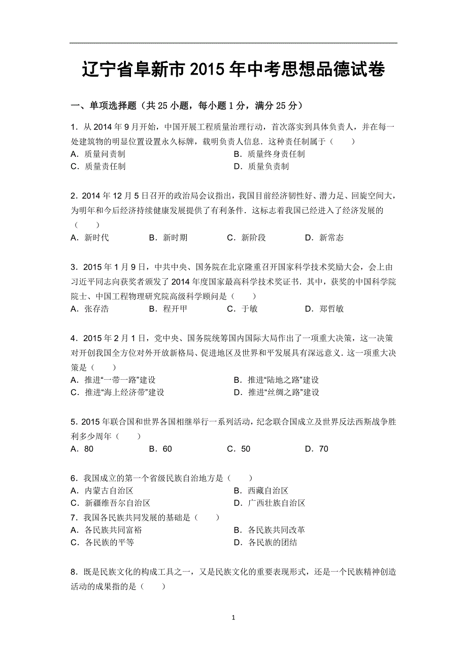 辽宁省阜新市2015年中考政治（word版含答案）_5260612.doc_第1页