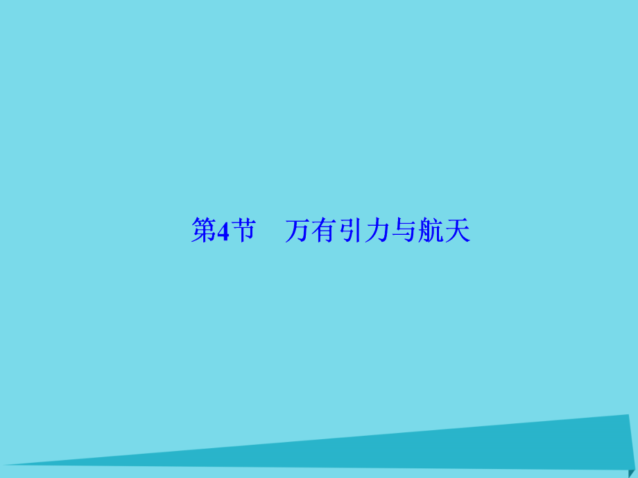 （新课标）2017年高考物理大一轮复习 第4章 曲线运动 万有引力与航天 第4节 万有引力与航天课件_第2页