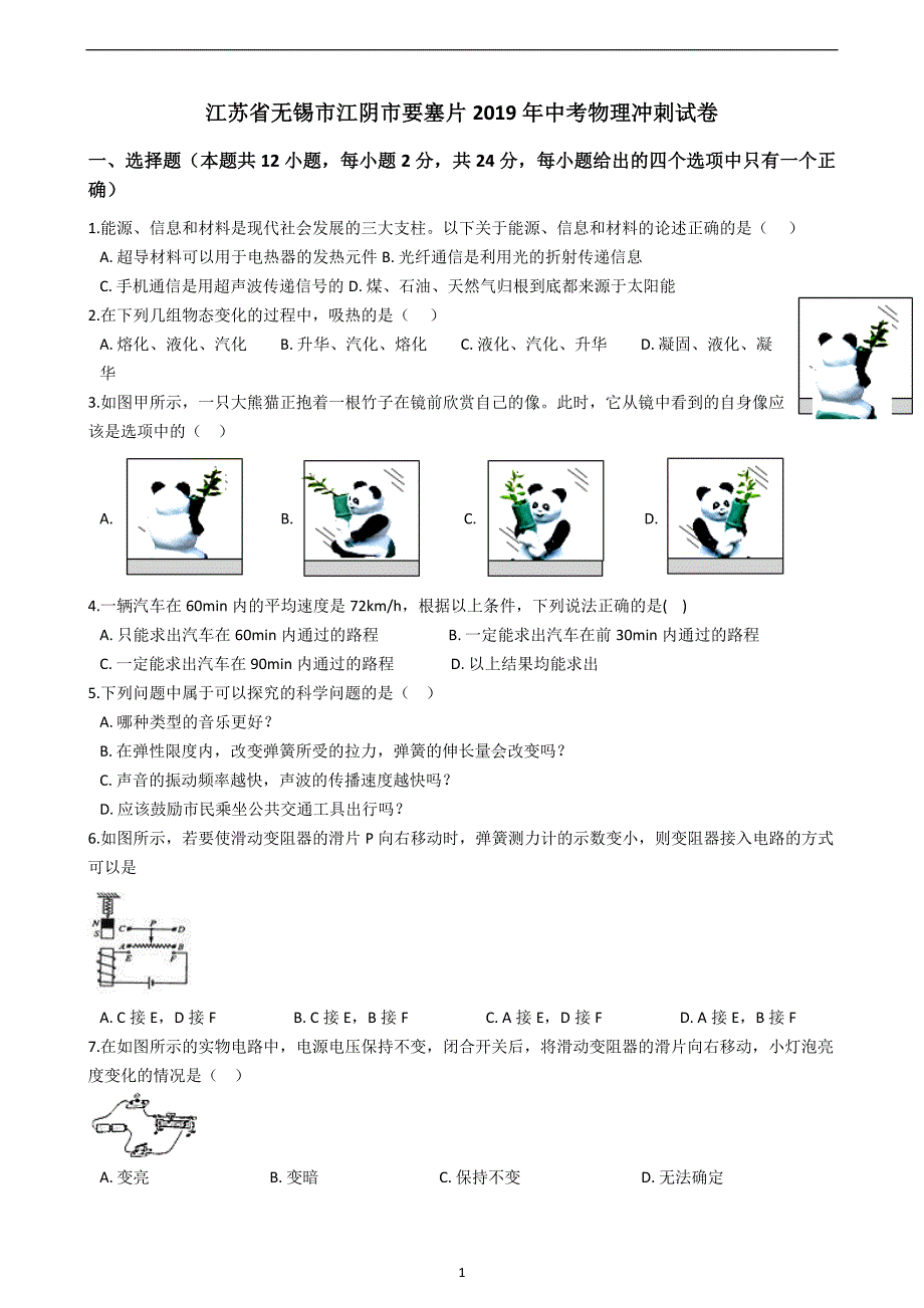 江苏省无锡市江阴市要塞片2019年中考物理冲刺试卷_10444557.docx_第1页