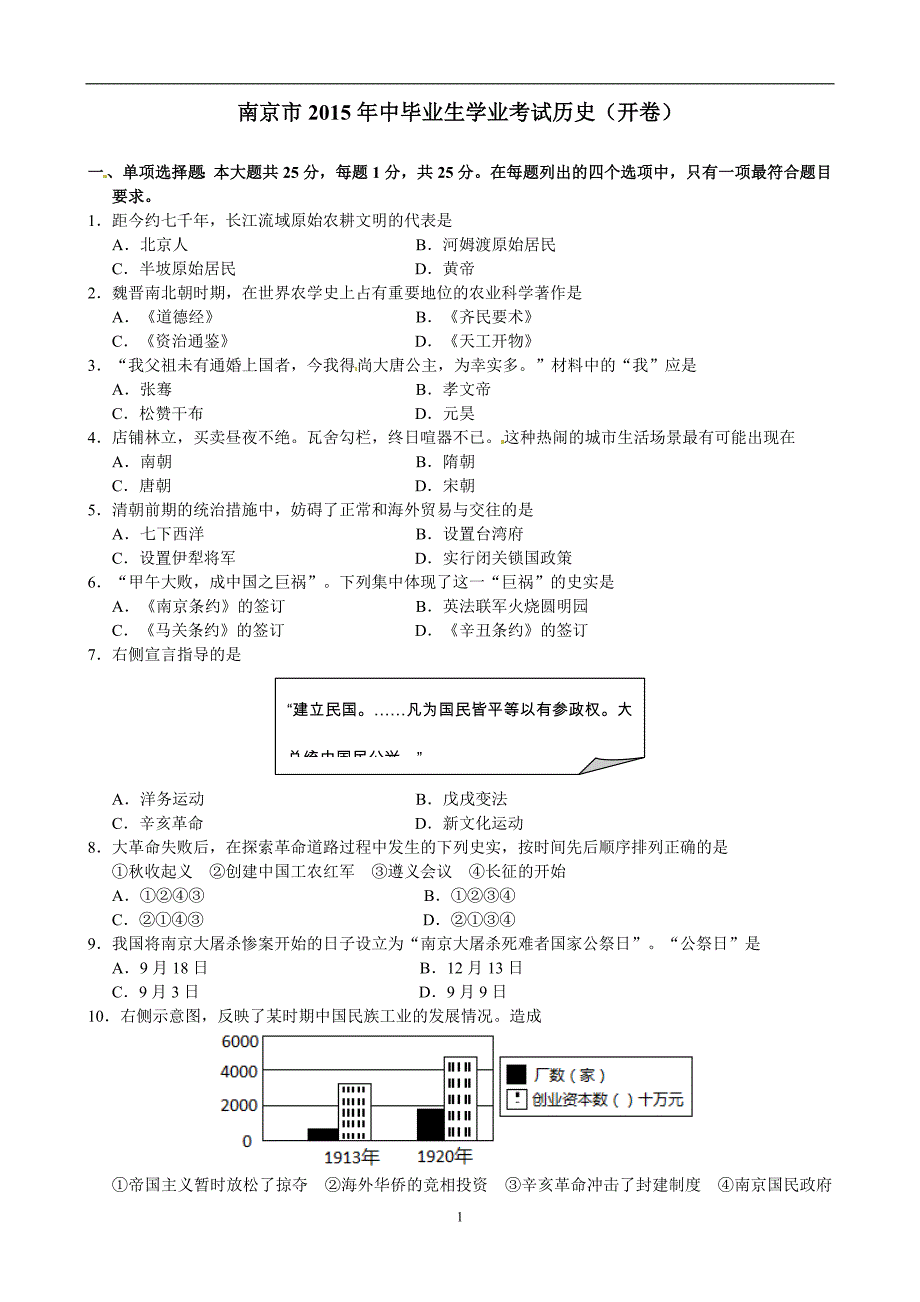 江苏省南京市2015年中考历史试题（word版含答案）_4322508.doc_第1页