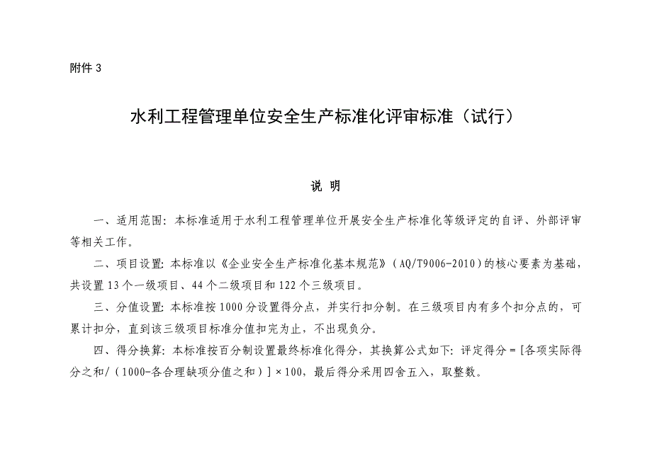 （安全生产）水利工程管理单位安全生产标准化评审标准(试行)_第1页