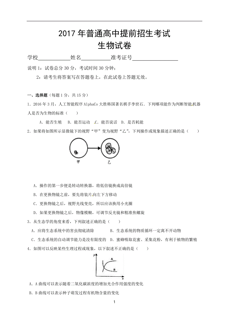 江西省赣州市信丰县2017年普通高中提前招生考试生物试题_6396885.doc_第1页