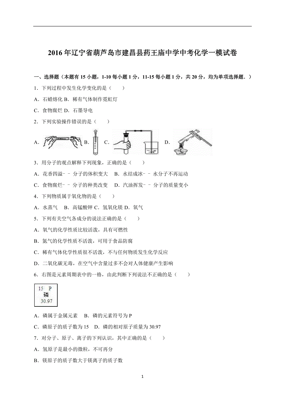 辽宁省葫芦岛市建昌县药王庙中学2016届中考化学一模试卷（解析版）_5227373.doc_第1页