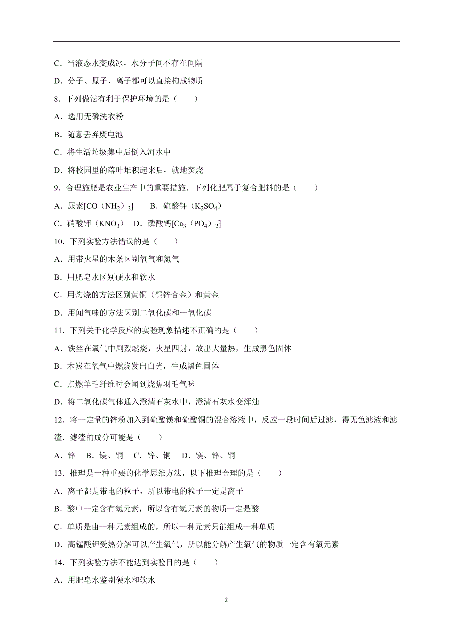 辽宁省葫芦岛市建昌县药王庙中学2016届中考化学一模试卷（解析版）_5227373.doc_第2页