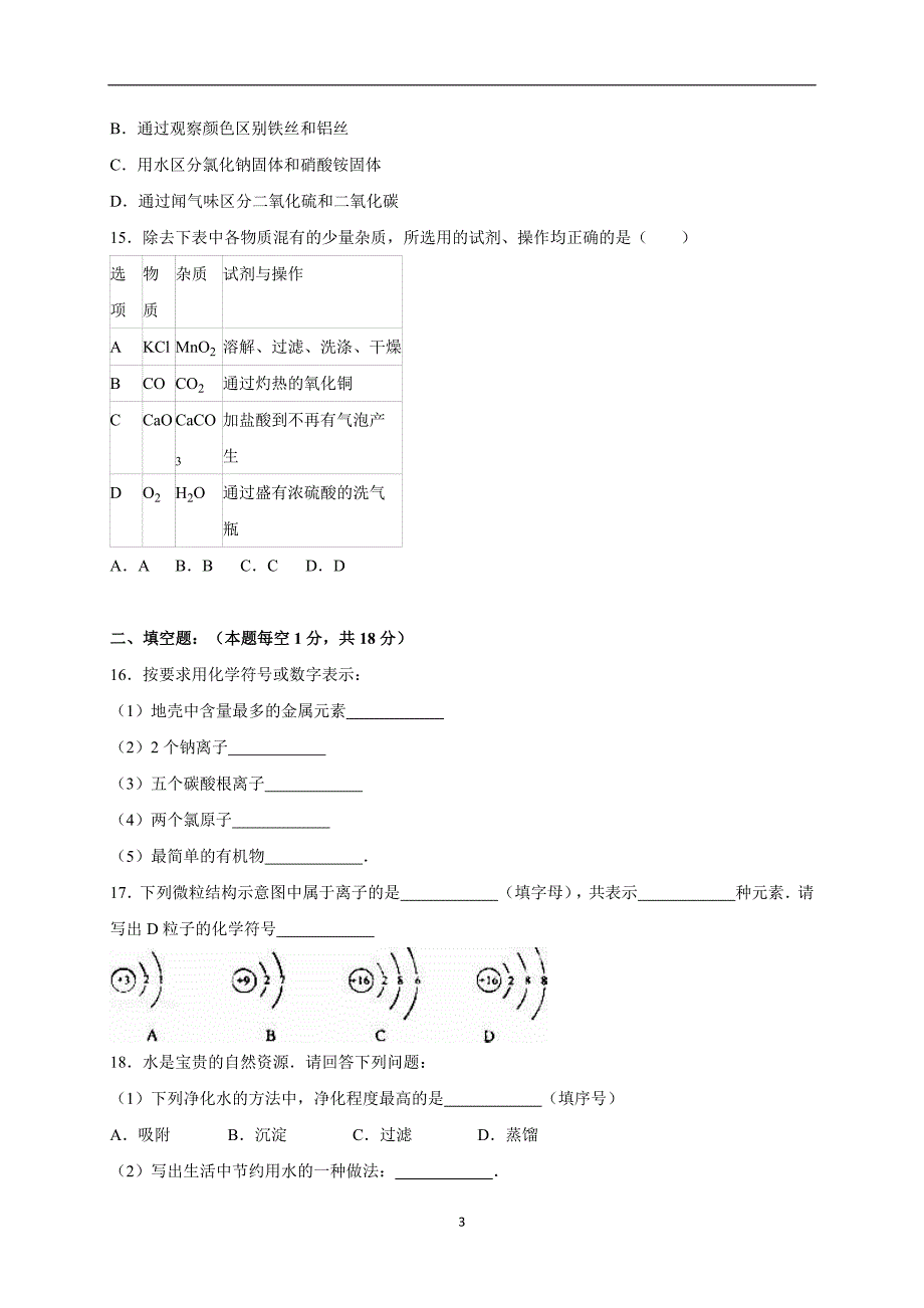 辽宁省葫芦岛市建昌县药王庙中学2016届中考化学一模试卷（解析版）_5227373.doc_第3页