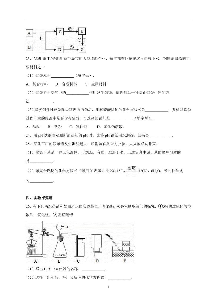 辽宁省葫芦岛市建昌县药王庙中学2016届中考化学一模试卷（解析版）_5227373.doc_第5页