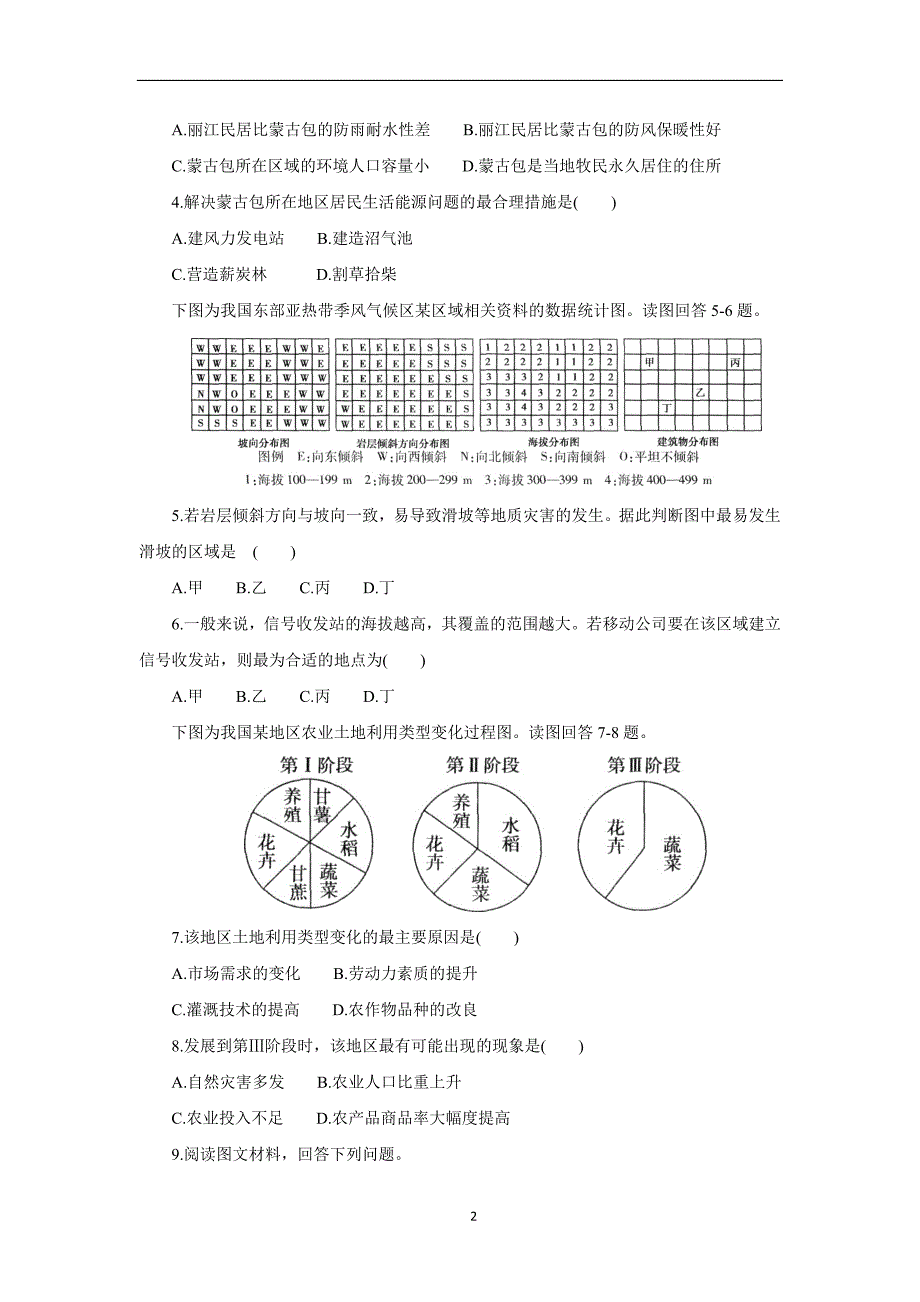 人教版高二地理必修3 第1章地理环境与区域发展 真题+模拟提优闯关练_9100470.docx_第2页