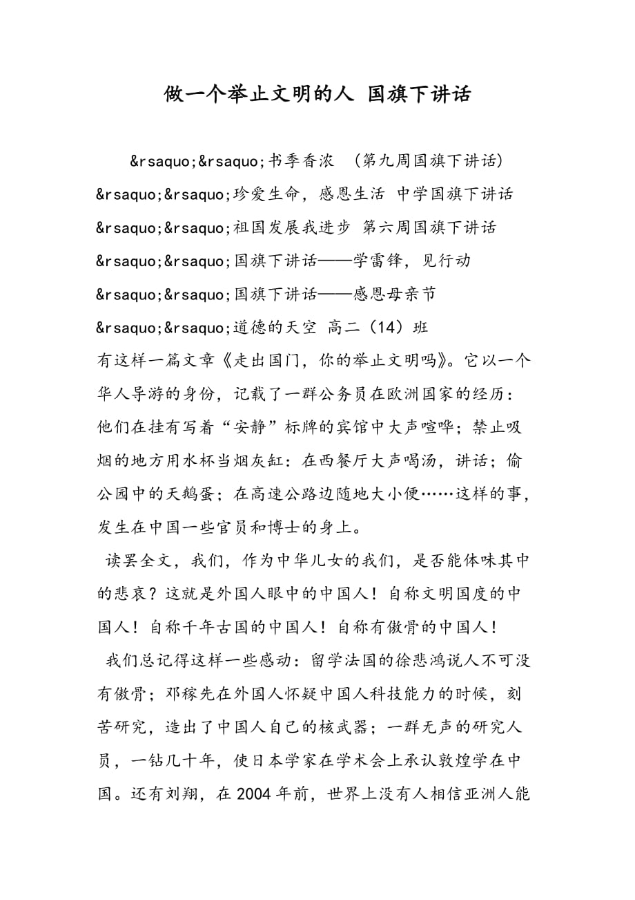 最新做一个举止文明的人 国旗下讲话_第1页