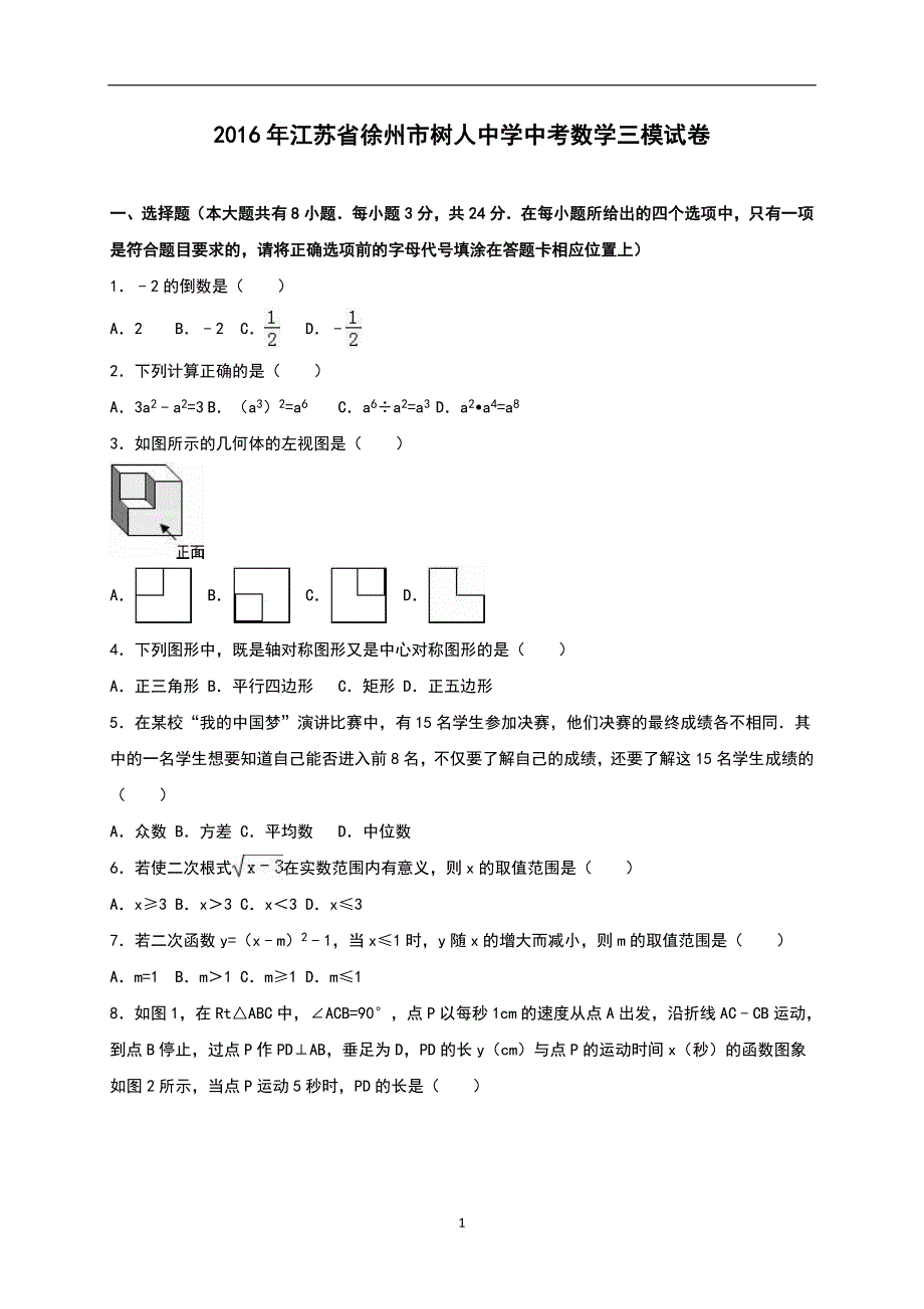 江苏省徐州市树人中学2016年中考数学三模试卷（解析版）_5930877.doc_第1页